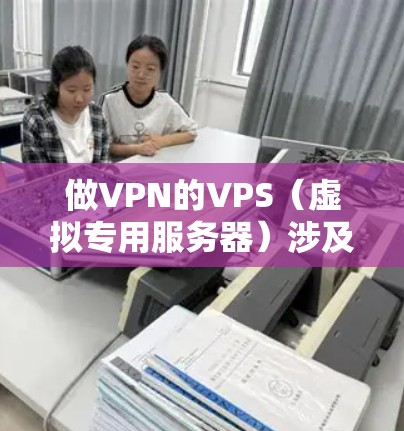 做VPN的VPS（虚拟专用服务器）涉及多个步骤和配置，具体操作需要根据你的需求和服务器的设置来调整。以下是一个详细的步骤指南，帮助你创建一个稳定的VPNVPS配置