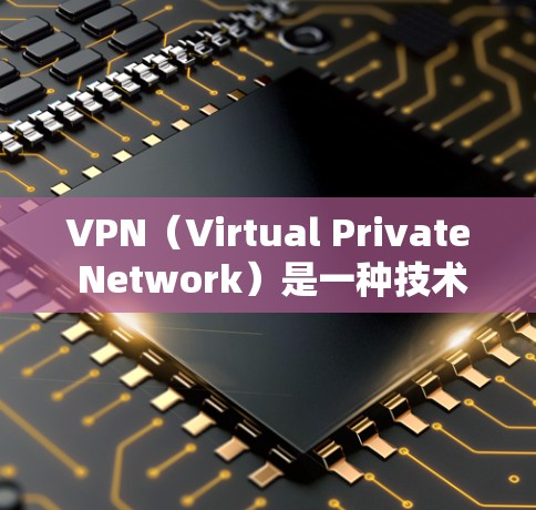 VPN(Virtual Private Network)是一种技术,允许用户访问外部网络服务器,从而可以访问任何外部网站,而不必自己登录和设置。以下是关于 VPN 的详细介绍 VPN(Virtual Private Network)是一种技术,允许用户访问外部网络服务器,从而可以访问任何外部网站,而不必自己登录和设置。以下是关于 VPN 的详细介绍