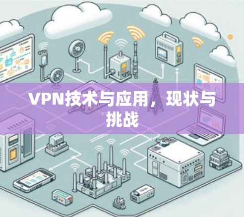 VPN技术与应用，现状与挑战