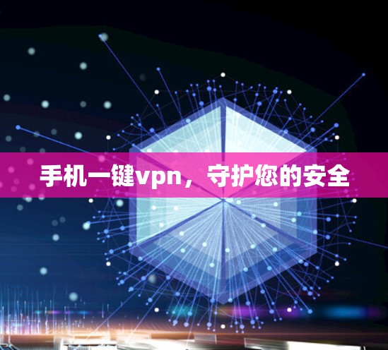 手机一键vpn,守护您的安全 手机一键vpn,守护您的安全