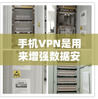 手机VPN是用来增强数据安全和保护隐私的网络服务。以下是一些关键点和建议 手机VPN是用来增强数据安全和保护隐私的网络服务。以下是一些关键点和建议