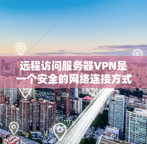 远程访问服务器VPN是一个安全的网络连接方式,允许用户访问远程服务器。以下是一些实现远程访问的常见方法 远程访问服务器VPN是一个安全的网络连接方式,允许用户访问远程服务器。以下是一些实现远程访问的常见方法