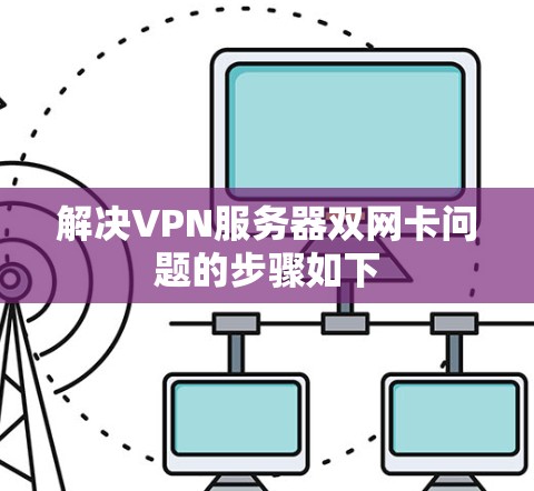 解决VPN服务器双网卡问题的步骤如下 解决VPN服务器双网卡问题的步骤如下