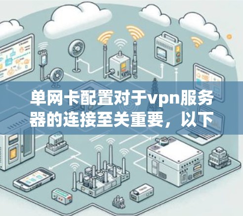 单网卡配置对于vpn服务器的连接至关重要,以下是详细的步骤指南 单网卡配置对于vpn服务器的连接至关重要,以下是详细的步骤指南