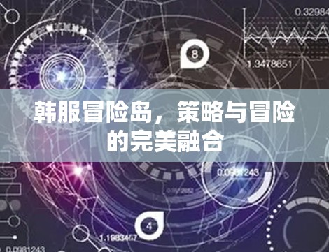 韩服冒险岛，策略与冒险的完美融合