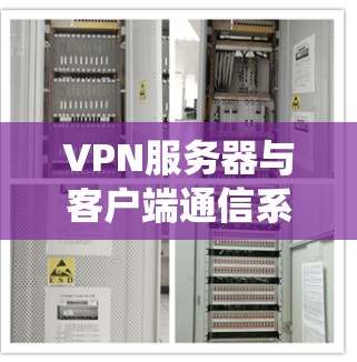 VPN服务器与客户端通信系统现状与挑战 VPN服务器与客户端通信系统现状与挑战