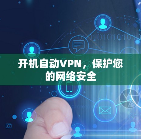 开机自动VPN,保护您的网络安全 开机自动VPN,保护您的网络安全