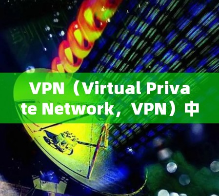 VPN(Virtual Private Network,VPN)中的安全通道是确保用户数据安全的重要组成部分。以下是 VPN 安全通道的一些关键点 VPN(Virtual Private Network,VPN)中的安全通道是确保用户数据安全的重要组成部分。以下是 VPN 安全通道的一些关键点