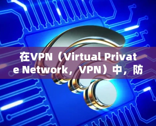 在VPN(Virtual Private Network,VPN)中,防火道分离是指通过将防火道(防火墙与防火网之间的连接)拆分或优化,以增强数据的安全性。以下是关于防火道分离的详细信息 在VPN(Virtual Private Network,VPN)中,防火道分离是指通过将防火道(防火墙与防火网之间的连接)拆分或优化,以增强数据的安全性。以下是关于防火道分离的详细信息