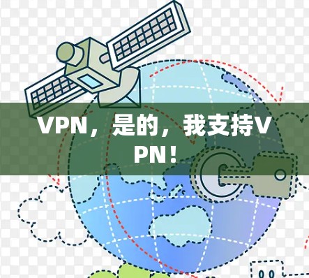 VPN,是的,我支持VPN! VPN,是的,我支持VPN!