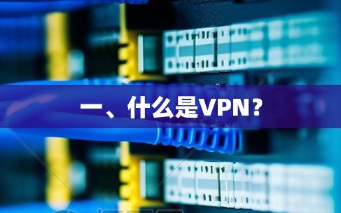 一、什么是VPN? 一、什么是VPN?