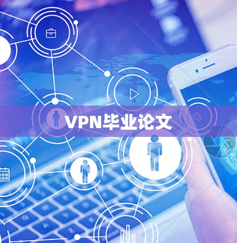 VPN毕业论文 VPN毕业论文