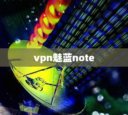vpn魅蓝note vpn魅蓝note