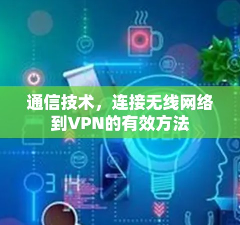 通信技术，连接无线网络到VPN的有效方法