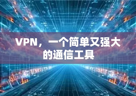 VPN,一个简单又强大的通信工具 VPN,一个简单又强大的通信工具