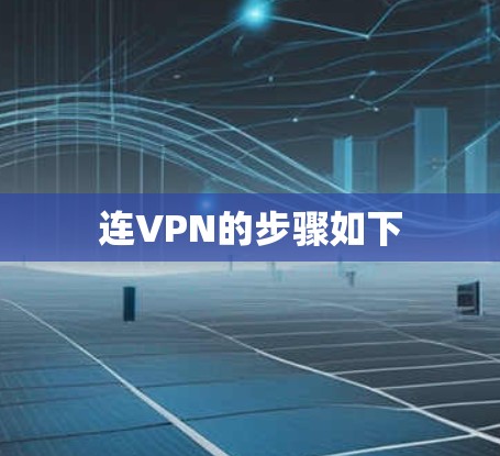 连VPN的步骤如下 连VPN的步骤如下