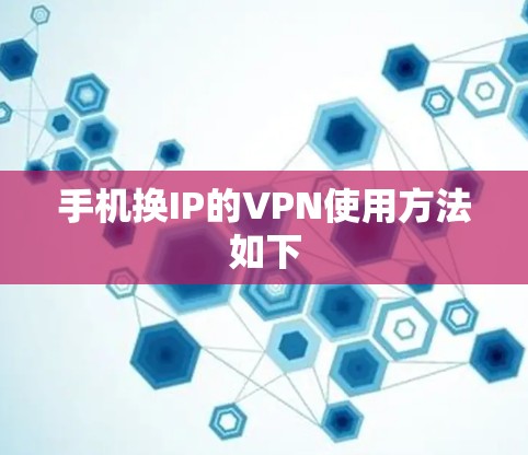 手机换IP的VPN使用方法如下 手机换IP的VPN使用方法如下