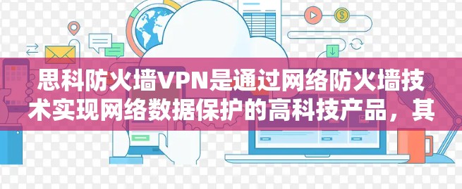 思科防火墙VPN是通过网络防火墙技术实现网络数据保护的高科技产品,其使用方法可以从以下几个方面进行详细学习和实践 思科防火墙VPN是通过网络防火墙技术实现网络数据保护的高科技产品,其使用方法可以从以下几个方面进行详细学习和实践
