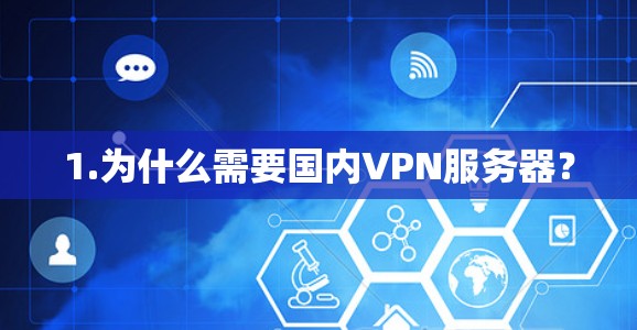 1.为什么需要国内VPN服务器？