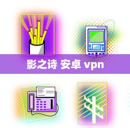影之诗 安卓 vpn 影之诗 安卓 vpn