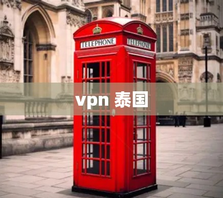 vpn 泰国