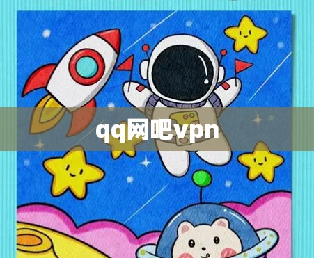 qq网吧vpn qq网吧vpn