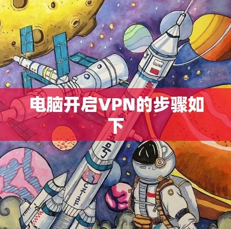 电脑开启VPN的步骤如下 电脑开启VPN的步骤如下