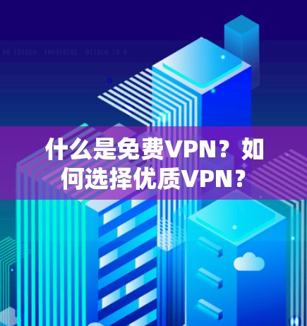 什么是免费VPN？如何选择优质VPN？