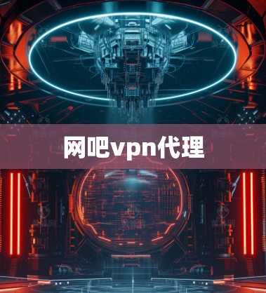 网吧vpn代理
