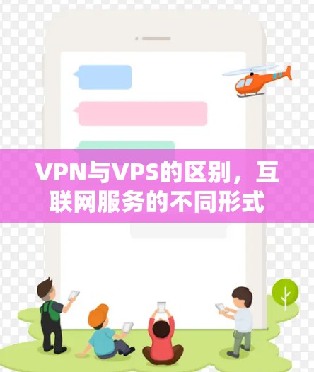 VPN与VPS的区别,互联网服务的不同形式 VPN与VPS的区别,互联网服务的不同形式