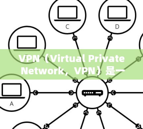 VPN（Virtual Private Network，VPN）是一种通过加密技术将外部网络与内部网络连接起来的网络服务。其基本目的是保护用户或公司的数据安全，防止他人未经授权地访问或查看敏感信息
