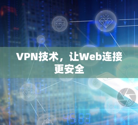 VPN技术,让Web连接更安全 VPN技术,让Web连接更安全