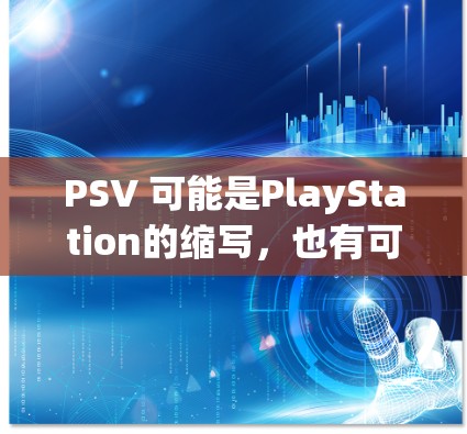 PSV 可能是PlayStation的缩写,也有可能是其他特定的术语或服务。如果您指的是 VPN(Virtual Private Network)那么您可以尝试以下方法来解决挂VPN的问题 PSV 可能是PlayStation的缩写,也有可能是其他特定的术语或服务。如果您指的是 VPN(Virtual Private Network)那么您可以尝试以下方法来解决挂VPN的问题