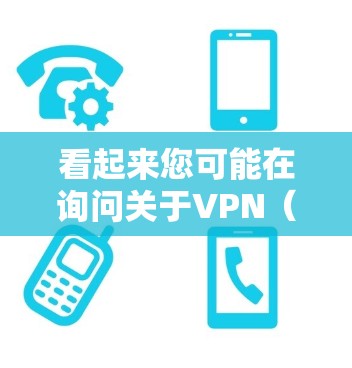 看起来您可能在询问关于VPN（Virtual Private Network，即虚拟网络）的相关内容，尤其是关于如何收费和推荐VPN服务。以下是关于VPN的一些信息和推荐