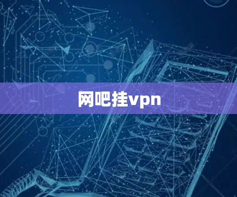 网吧挂vpn 网吧挂vpn