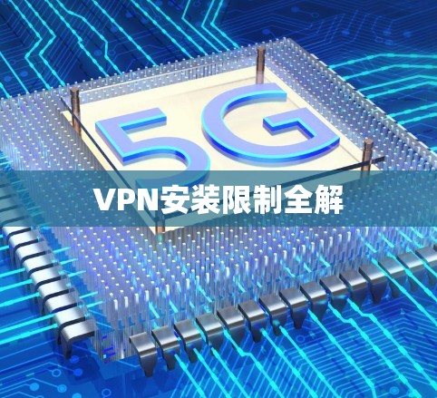 VPN安装限制全解 VPN安装限制全解