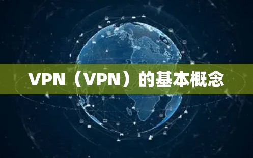 VPN（VPN）的基本概念
