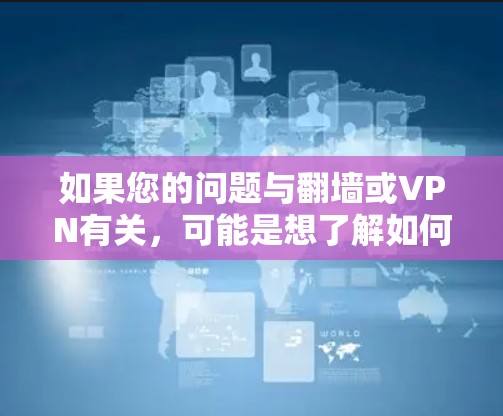 如果您的问题与翻墙或VPN有关，可能是想了解如何在不使用VPN的情况下安全访问多个设备，或者如何通过VPN技术进行数据传输。以下是一些可能相关的信息和建议