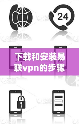下载和安装易联vpn的步骤如下 下载和安装易联vpn的步骤如下
