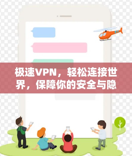 极速VPN,轻松连接世界,保障你的安全与隐私 极速VPN,轻松连接世界,保障你的安全与隐私