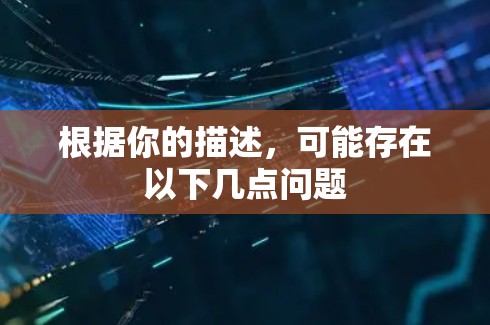 根据你的描述，可能存在以下几点问题