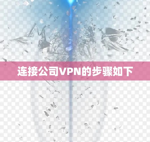连接公司VPN的步骤如下 连接公司VPN的步骤如下