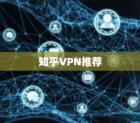 知乎VPN推荐