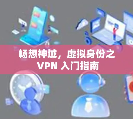 畅想神域,虚拟身份之 VPN 入门指南 畅想神域,虚拟身份之 VPN 入门指南