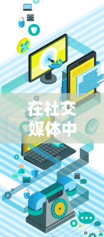 在社交媒体中使用VPN是为了访问付费内容或特定网站时的便利方法。以下是使用VPN的步骤和注意事项 在社交媒体中使用VPN是为了访问付费内容或特定网站时的便利方法。以下是使用VPN的步骤和注意事项