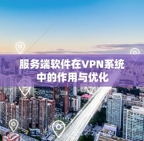 服务端软件在VPN系统中的作用与优化