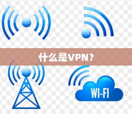 什么是VPN？