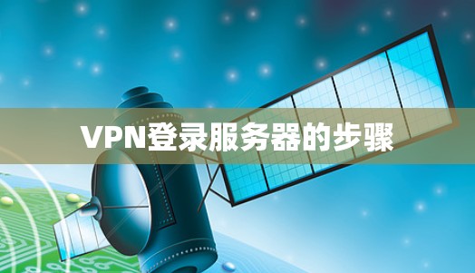 VPN登录服务器的步骤 VPN登录服务器的步骤