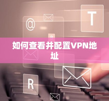 如何查看并配置VPN地址
