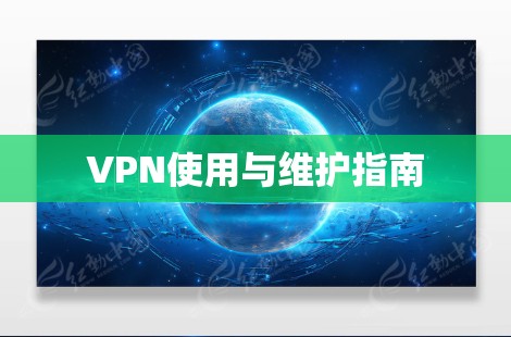 VPN使用与维护指南 VPN使用与维护指南